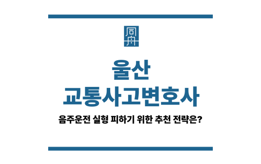울산교통사고변호사