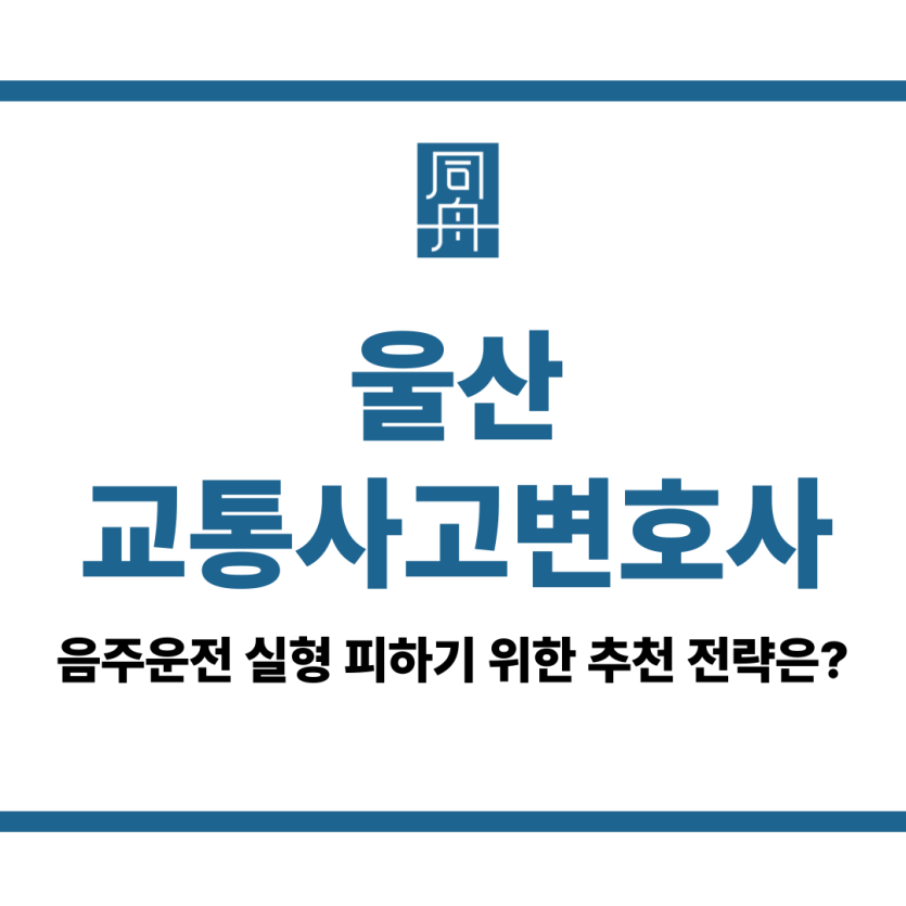 울산교통사고변호사
