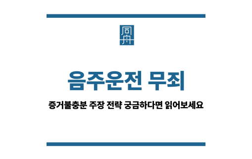 음주운전 무죄