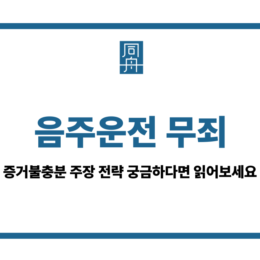 음주운전 무죄