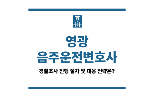 영광음주운전변호사