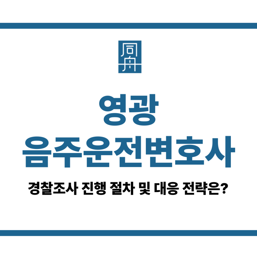 영광음주운전변호사