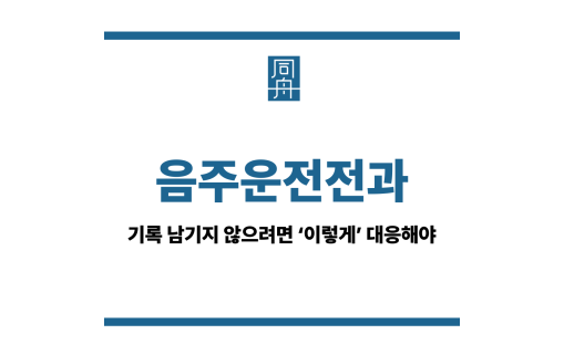 음주운전전과