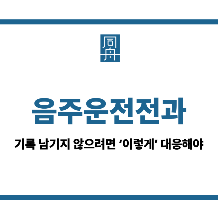음주운전전과