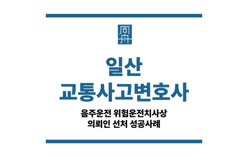 일산교통사고변호사