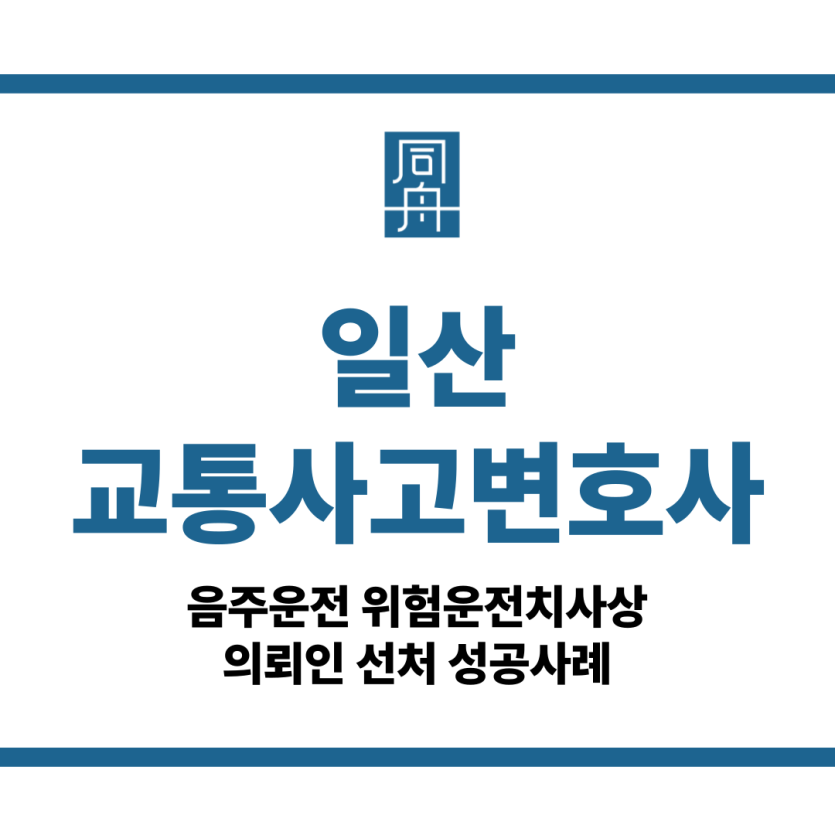 일산교통사고변호사