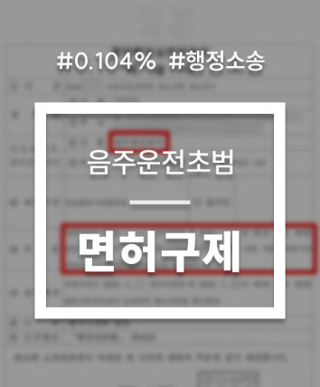 음주운전 행정소송