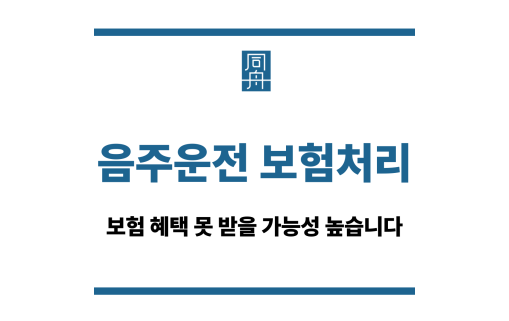 음주운전 보험처리