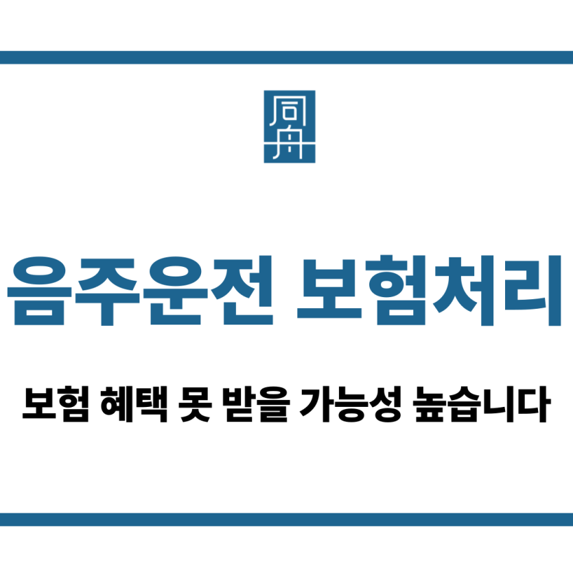 음주운전 보험처리