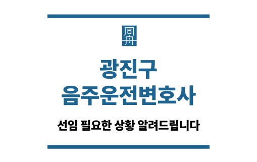 광진구음주운전변호사