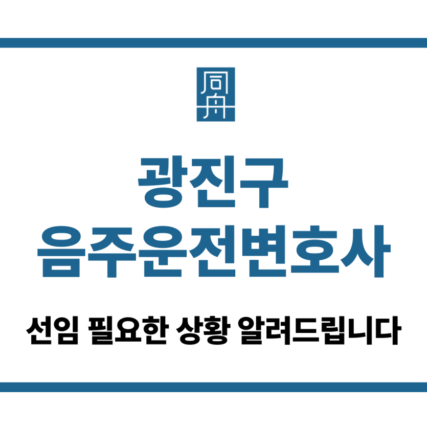 광진구음주운전변호사
