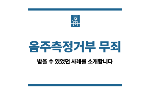 음주측정거부 무죄