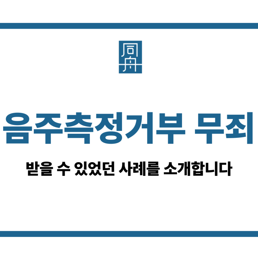 음주측정거부 무죄