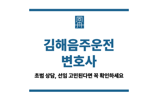 김해음주운전변호사
