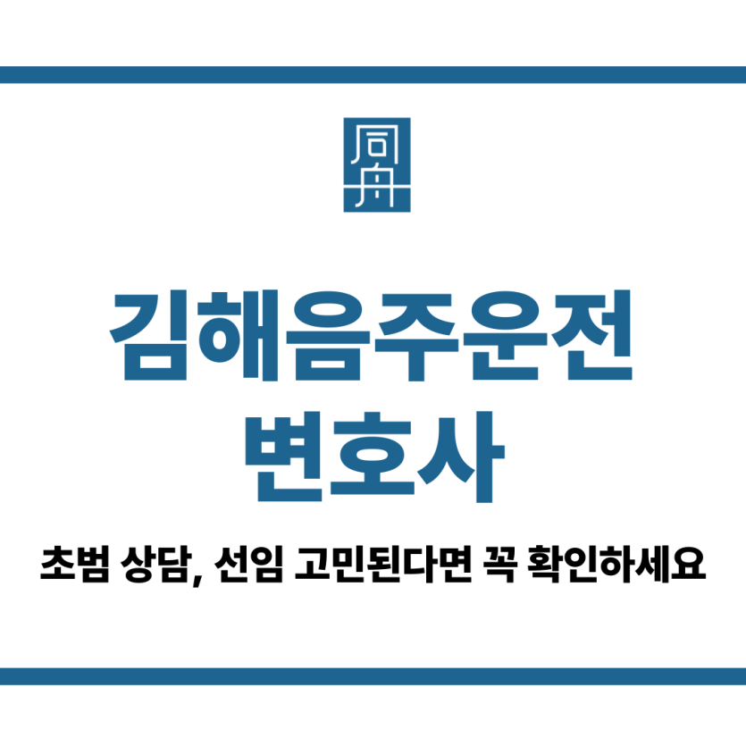 김해음주운전변호사