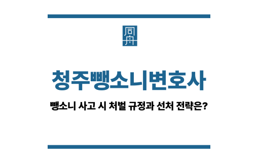 청주뺑소니변호사