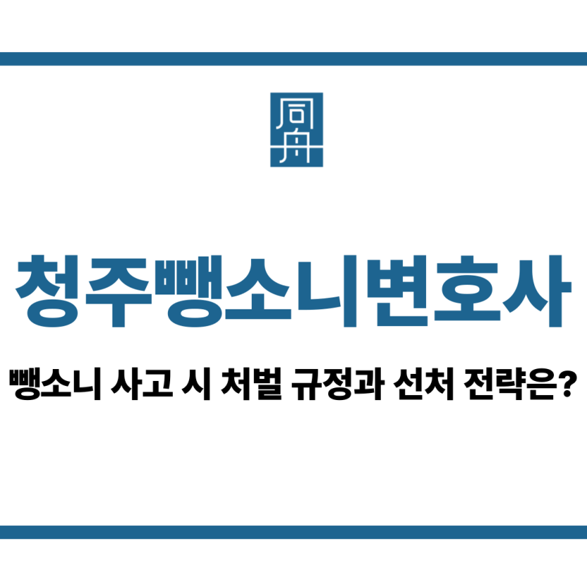 청주뺑소니변호사