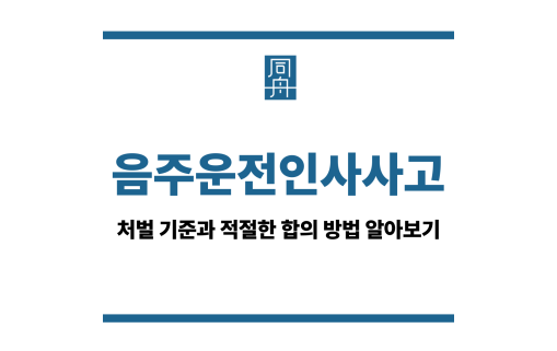음주운전인사사고