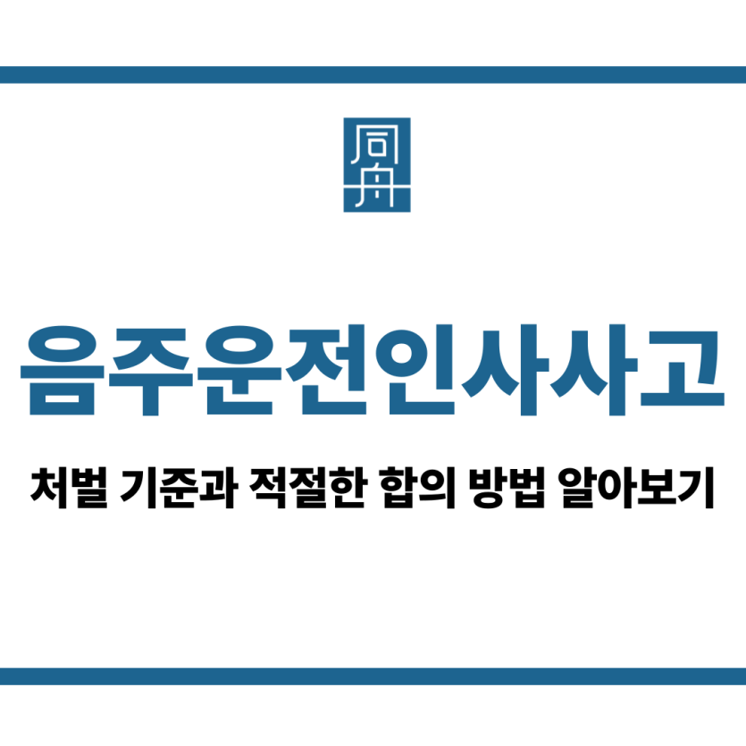 음주운전인사사고