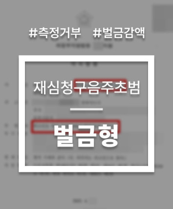 음주운전재심