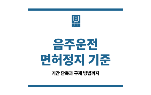 음주운전 면허정지 기준