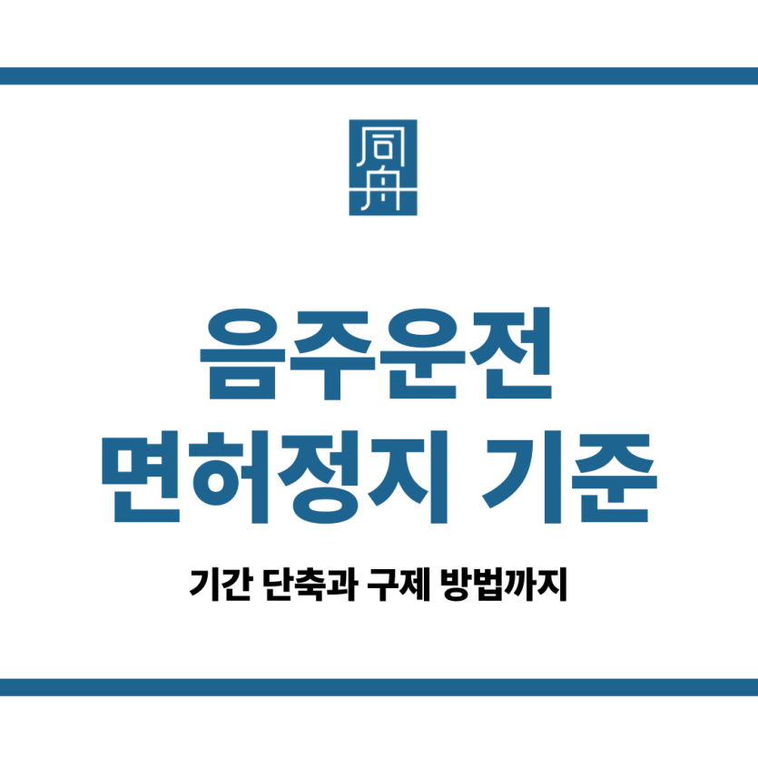 음주운전 면허정지 기준