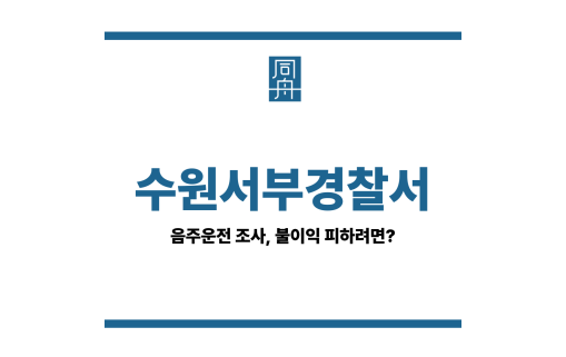 수원서부경찰서