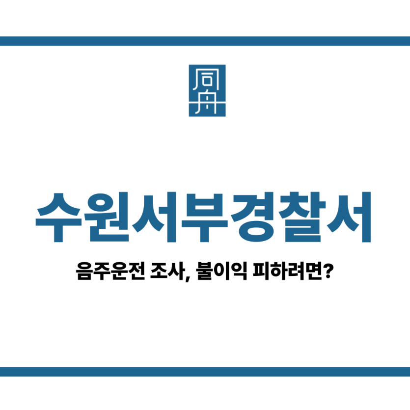 수원서부경찰서