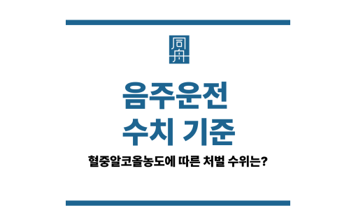음주운전 수치 기준