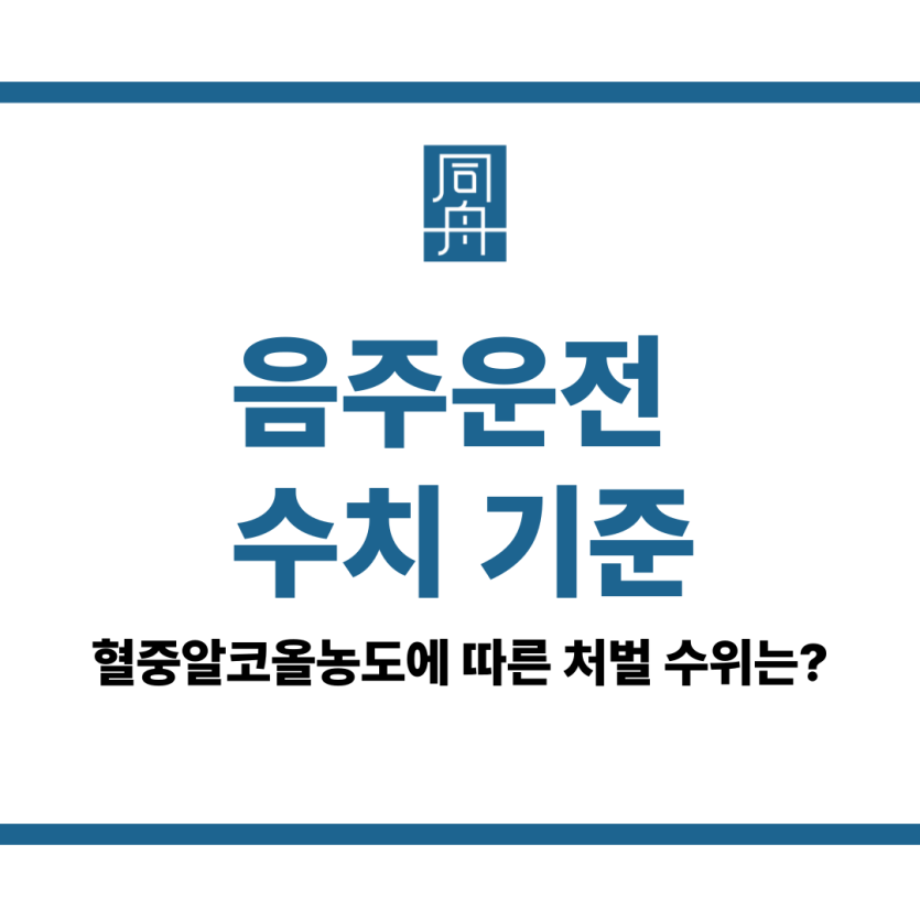음주운전 수치 기준
