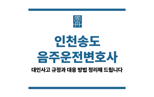 인천송도음주운전변호사