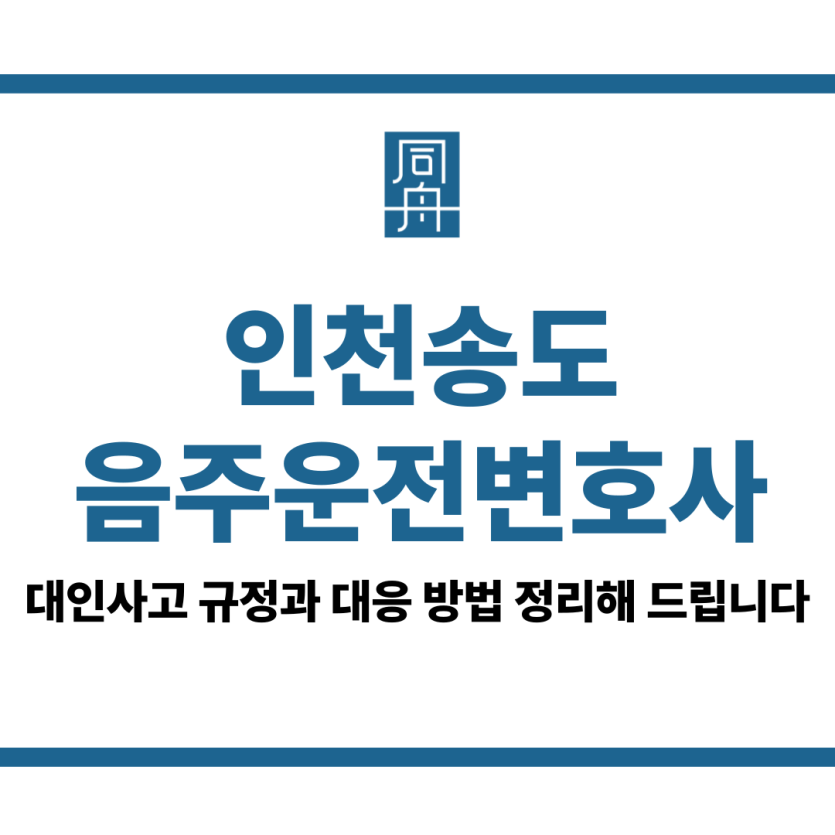 인천송도음주운전변호사