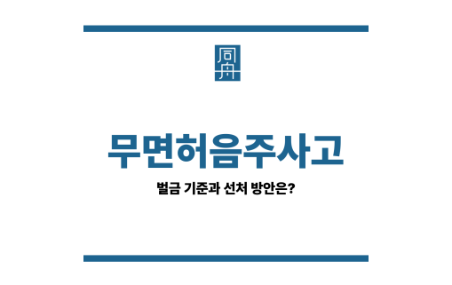 무면허음주사고