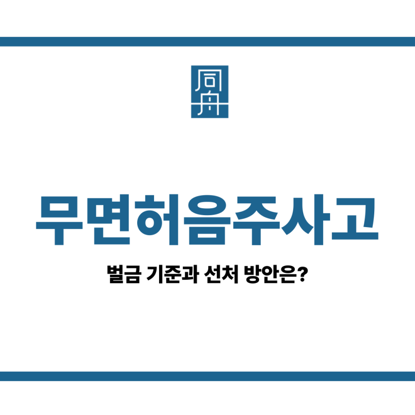 무면허음주사고