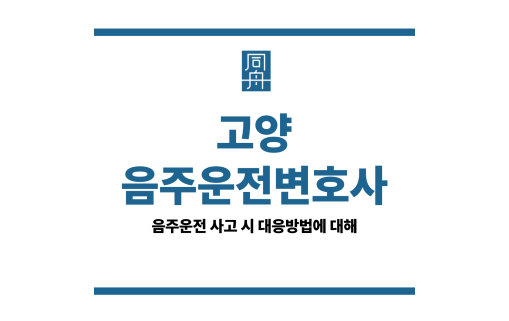 고양음주운전변호사