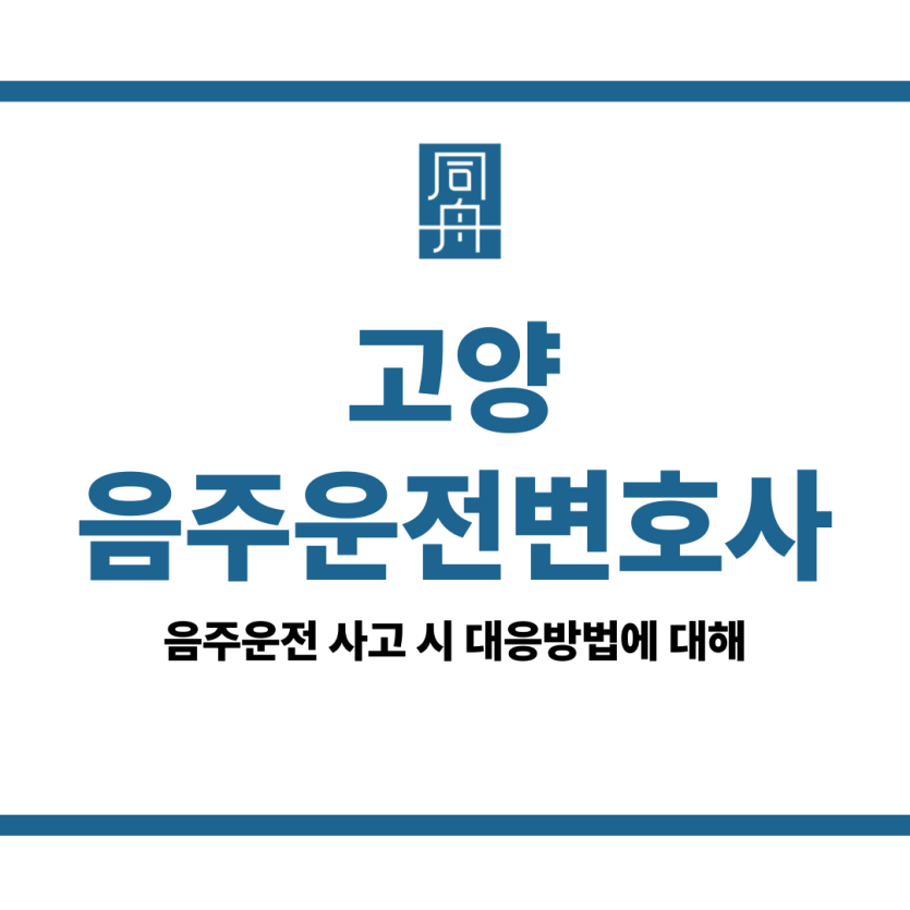 고양음주운전변호사
