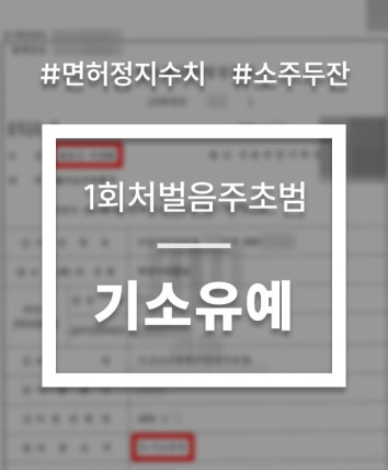 음주운전 1회 처벌