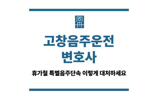 고창음주운전변호사