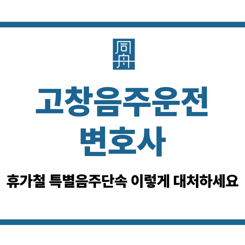 고창음주운전변호사