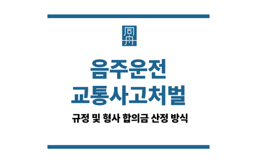 음주운전교통사고처벌