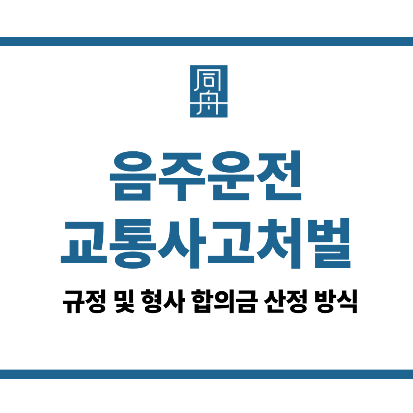 음주운전교통사고처벌