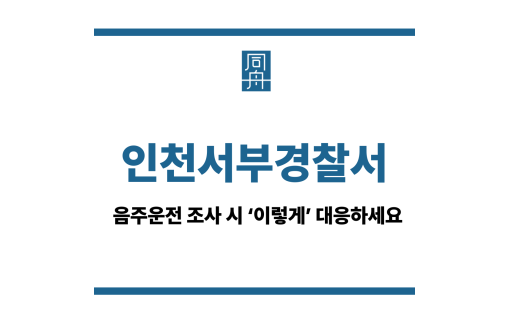 인천서부경찰서