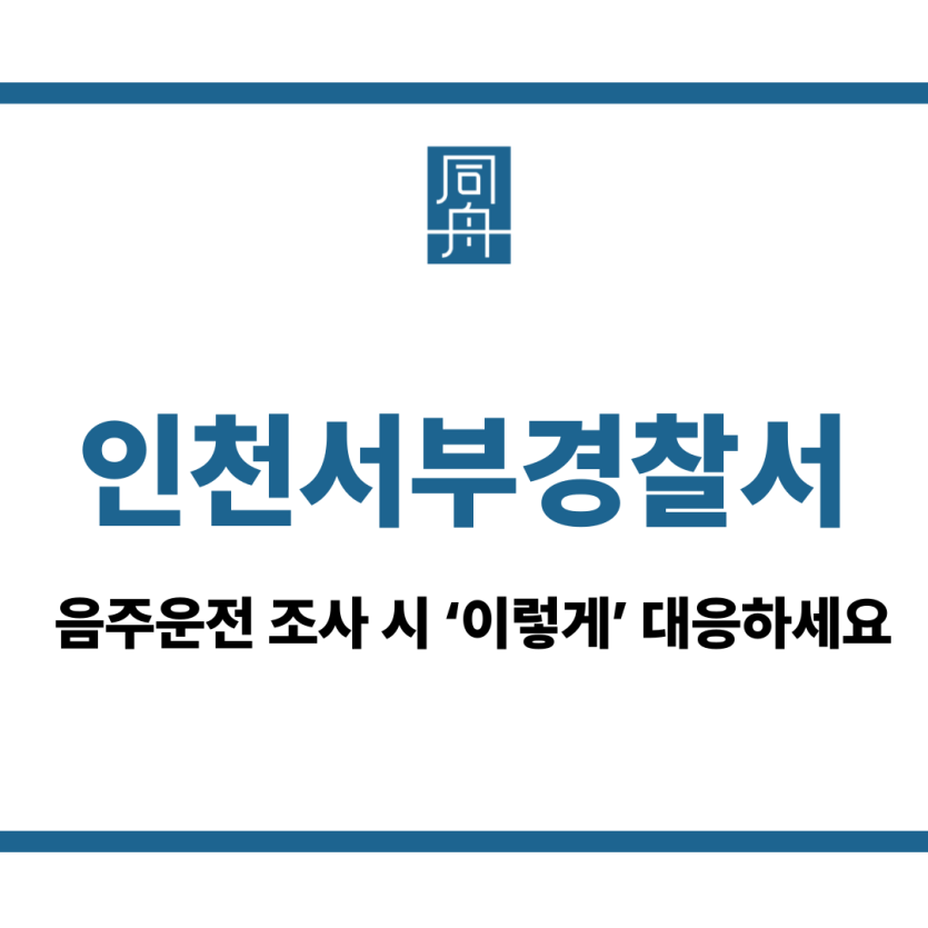 인천서부경찰서