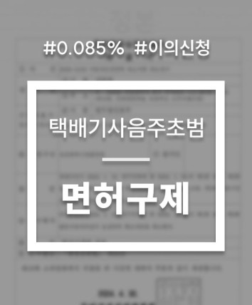 택배기사음주운전
