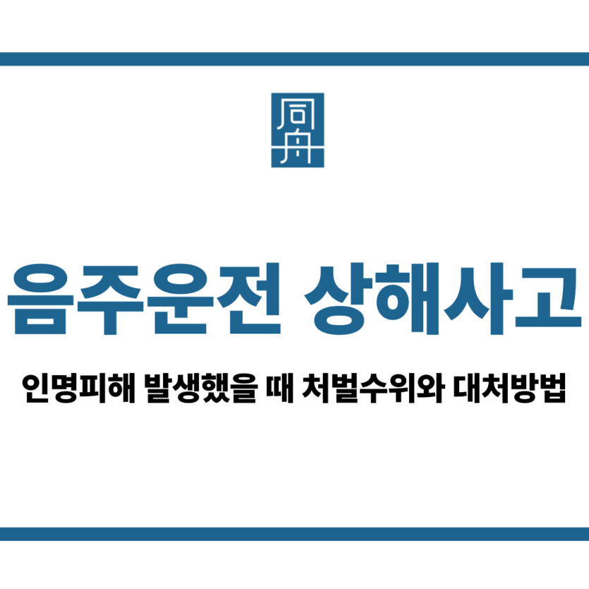 음주운전 상해사고