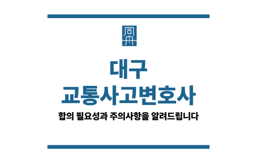 대구교통사고변호사
