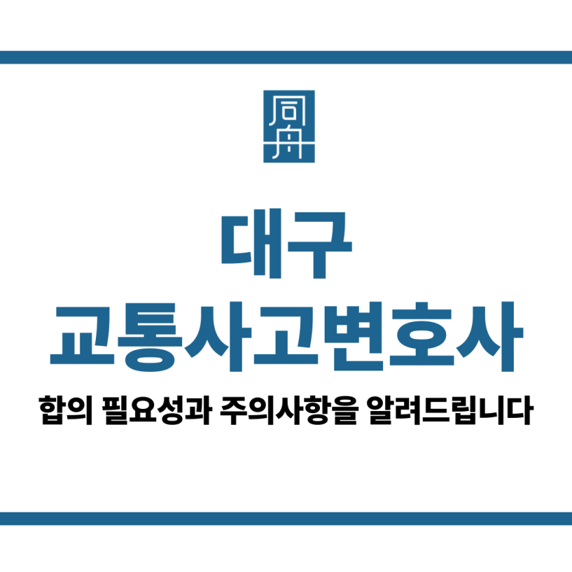 대구교통사고변호사