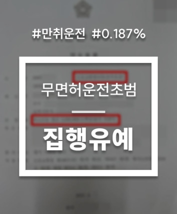 무면허운전처벌