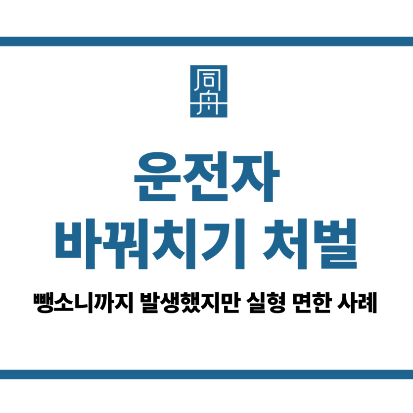 운전자 바꿔치기 처벌