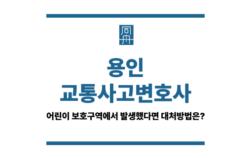 용인교통사고변호사